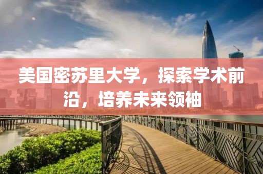 美国密苏里大学，探索学术前沿，培养未来领袖