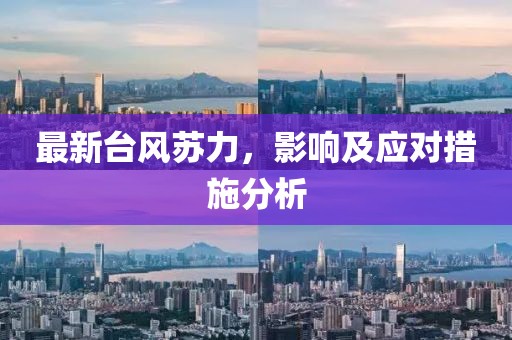 最新台风苏力，影响及应对措施分析