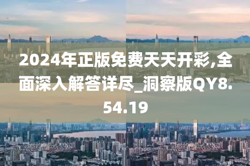 2024年正版免费天天开彩,全面深入解答详尽_洞察版QY8.54.19