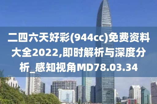 二四六天好彩(944cc)免费资料大全2022,即时解析与深度分析_感知视角MD78.03.34