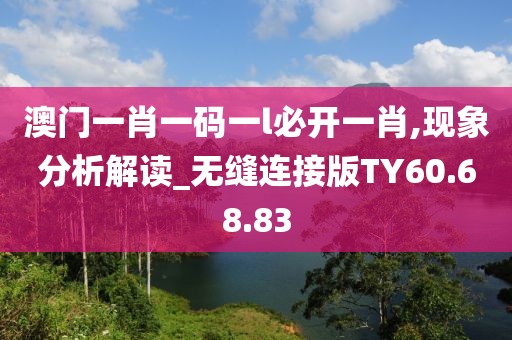 澳门一肖一码一l必开一肖,现象分析解读_无缝连接版TY60.68.83