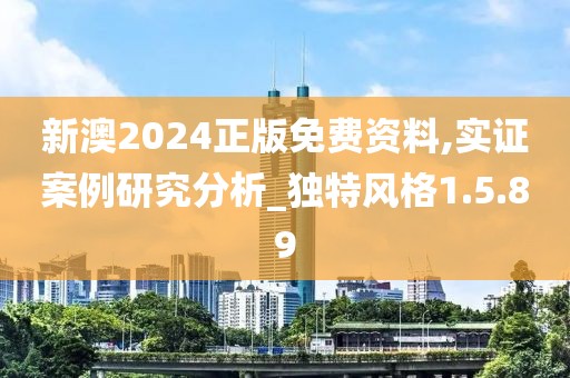 新澳2024正版免费资料,实证案例研究分析_独特风格1.5.89
