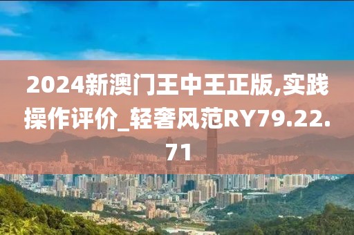 2024新澳门王中王正版,实践操作评价_轻奢风范RY79.22.71