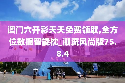 澳门六开彩天天免费领取,全方位数据智能枕_潮流风尚版75.8.4