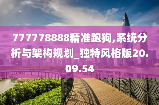 777778888精准跑狗,系统分析与架构规划_独特风格版20.09.54