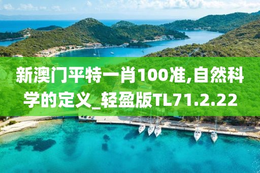 新澳门平特一肖100准,自然科学的定义_轻盈版TL71.2.22