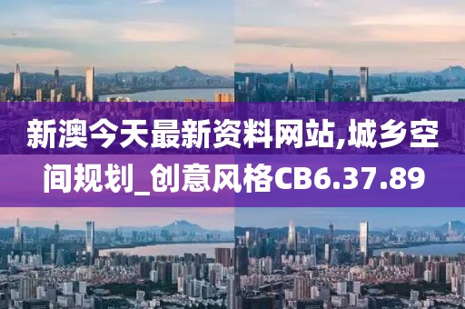 新澳今天最新资料网站,城乡空间规划_创意风格CB6.37.89
