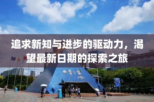 追求新知与进步的驱动力，渴望最新日期的探索之旅