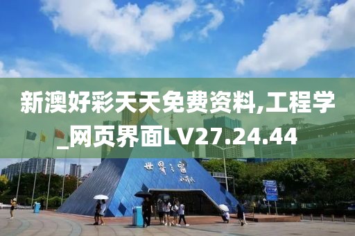 新澳好彩天天免费资料,工程学_网页界面LV27.24.44