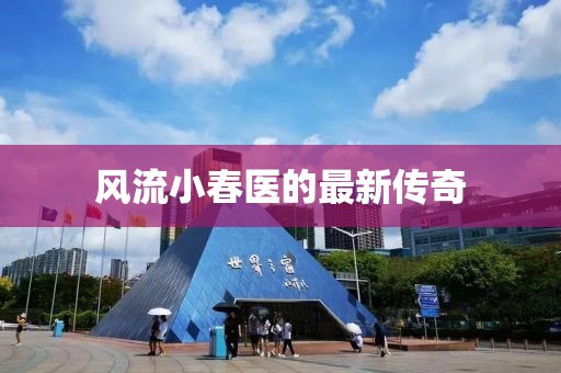风流小春医的最新传奇