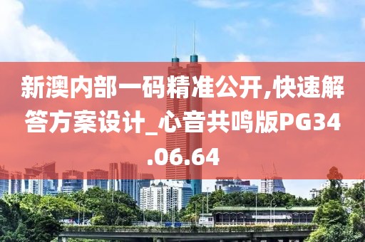 新澳内部一码精准公开,快速解答方案设计_心音共鸣版PG34.06.64