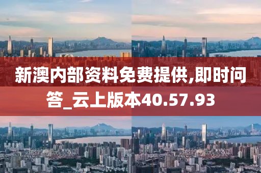新澳内部资料免费提供,即时问答_云上版本40.57.93