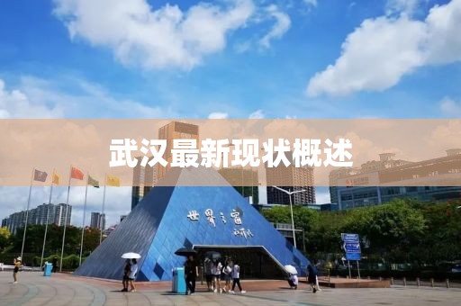 武汉最新现状概述