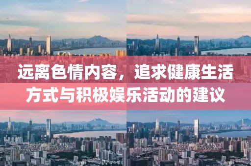 远离色情内容，追求健康生活方式与积极娱乐活动的建议