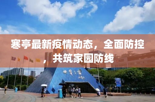 寒亭最新疫情动态，全面防控，共筑家园防线