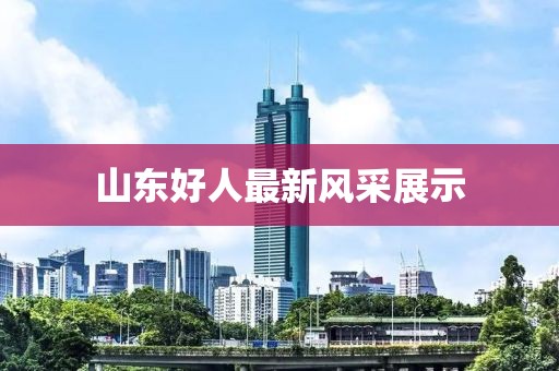 山东好人最新风采展示