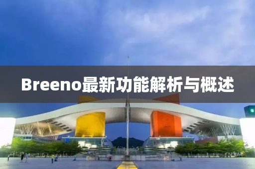 Breeno最新功能解析与概述