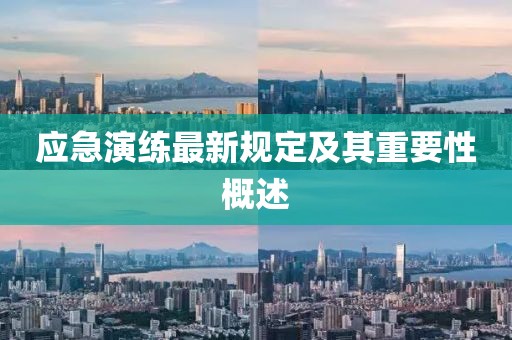 应急演练最新规定及其重要性概述