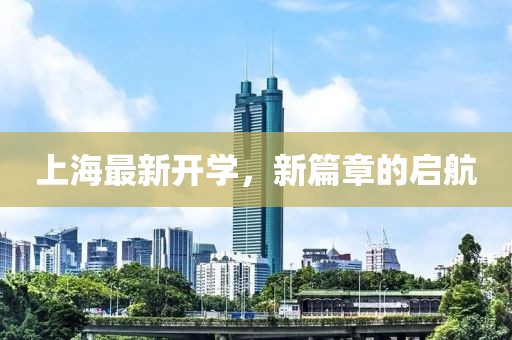 上海最新开学，新篇章的启航