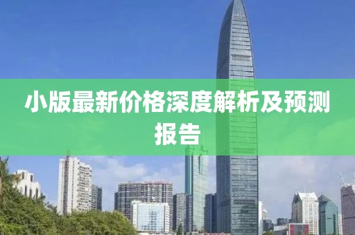 小版最新价格深度解析及预测报告