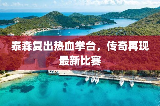 泰森复出热血拳台，传奇再现最新比赛