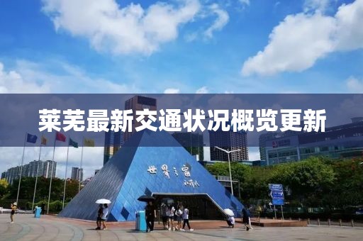 莱芜最新交通状况概览更新