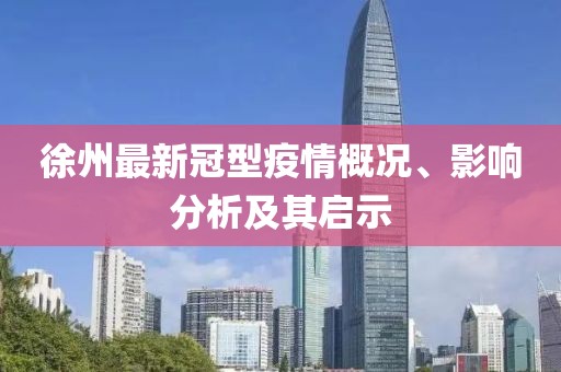 徐州最新冠型疫情概况、影响分析及其启示