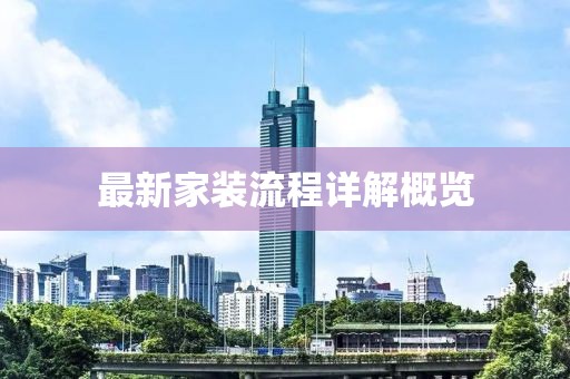 最新家装流程详解概览