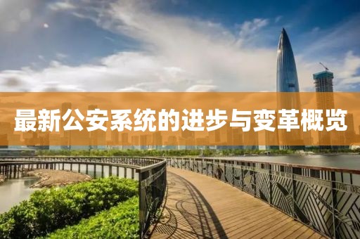 最新公安系统的进步与变革概览