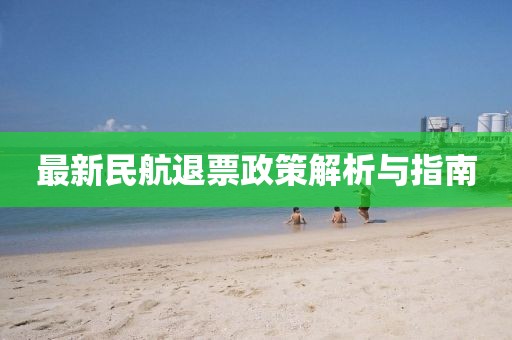 最新民航退票政策解析与指南