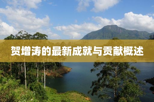 贺增涛的最新成就与贡献概述