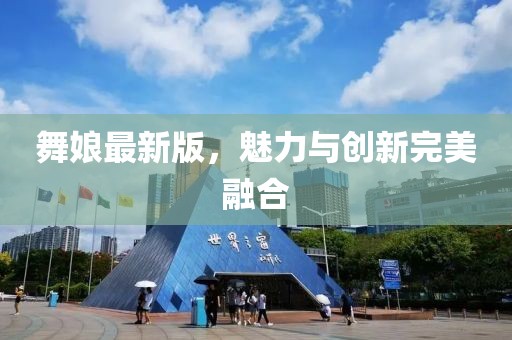 舞娘最新版，魅力与创新完美融合