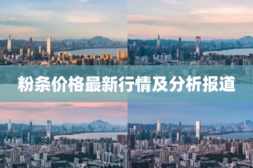 粉条价格最新行情及分析报道