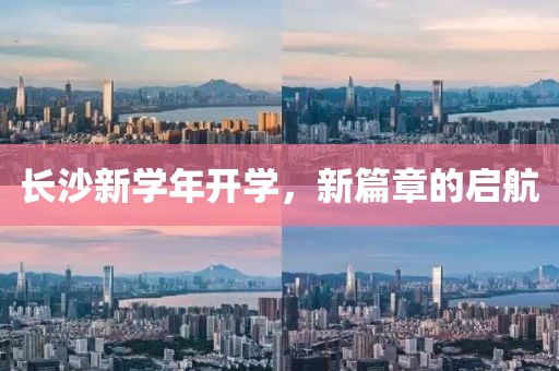 长沙新学年开学，新篇章的启航