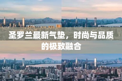 圣罗兰最新气垫，时尚与品质的极致融合