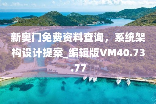 新奥门免费资料查询，系统架构设计提案_编辑版VM40.73.77