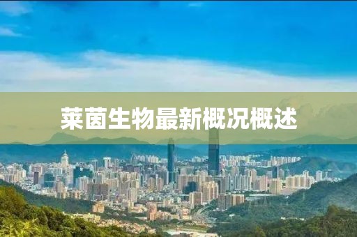 莱茵生物最新概况概述