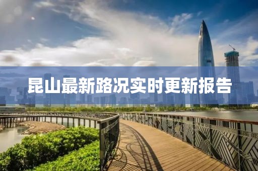昆山最新路况实时更新报告