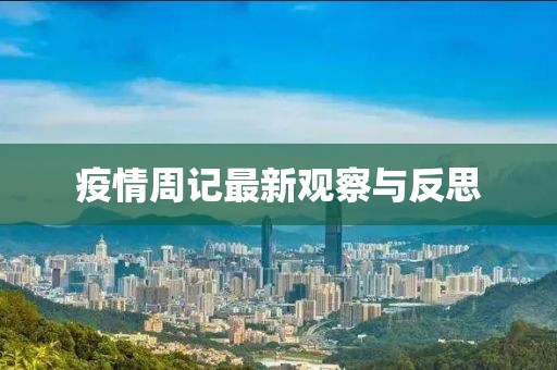 疫情周记最新观察与反思