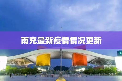 南充最新疫情情况更新