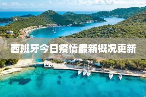 西班牙今日疫情最新概况更新