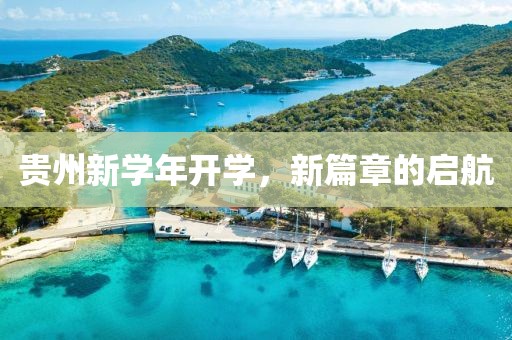 贵州新学年开学，新篇章的启航