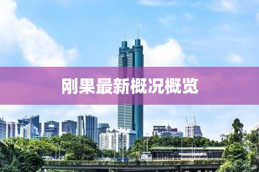 刚果最新概况概览