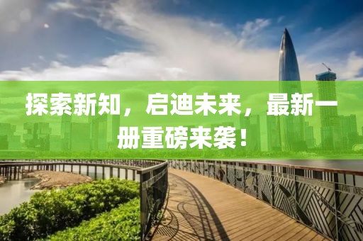 探索新知，启迪未来，最新一册重磅来袭！