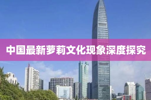 中国最新萝莉文化现象深度探究