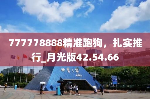 777778888精准跑狗，扎实推行_月光版42.54.66
