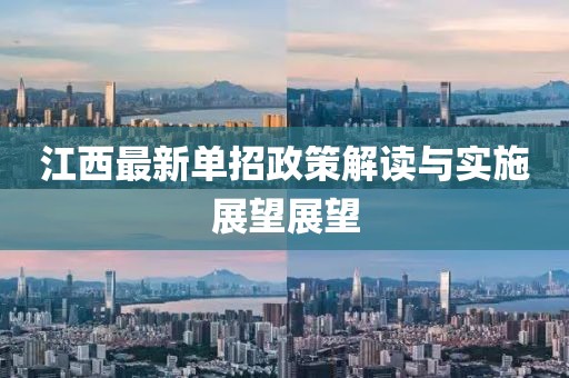 江西最新单招政策解读与实施展望展望
