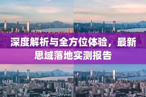 深度解析与全方位体验，最新思域落地实测报告