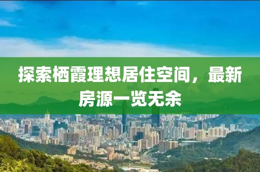 探索栖霞理想居住空间，最新房源一览无余