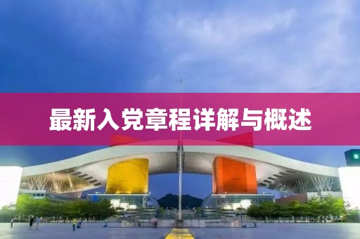 最新入党章程详解与概述